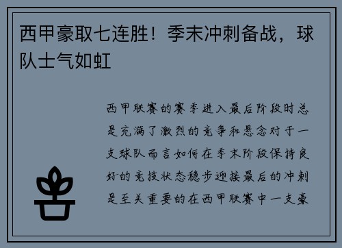 西甲豪取七连胜！季末冲刺备战，球队士气如虹