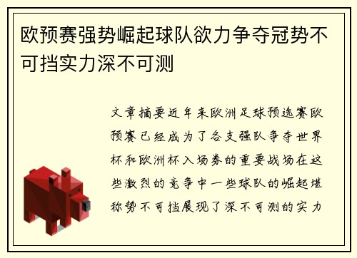 欧预赛强势崛起球队欲力争夺冠势不可挡实力深不可测