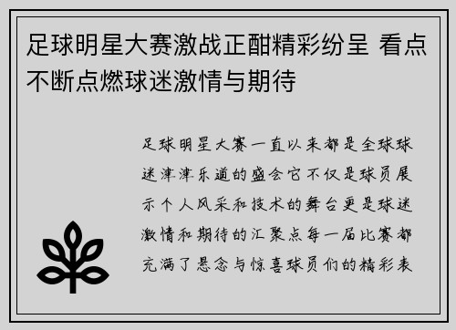 足球明星大赛激战正酣精彩纷呈 看点不断点燃球迷激情与期待