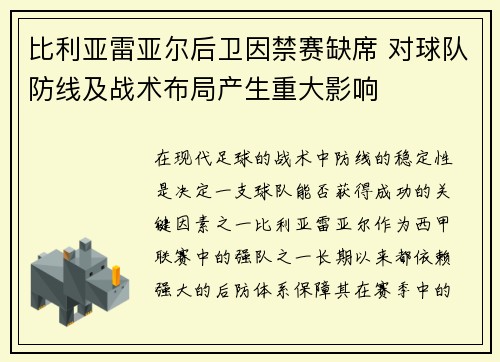 比利亚雷亚尔后卫因禁赛缺席 对球队防线及战术布局产生重大影响