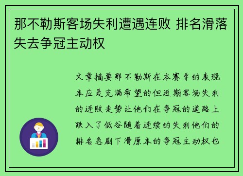 那不勒斯客场失利遭遇连败 排名滑落失去争冠主动权