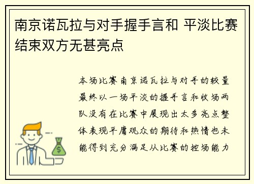 南京诺瓦拉与对手握手言和 平淡比赛结束双方无甚亮点