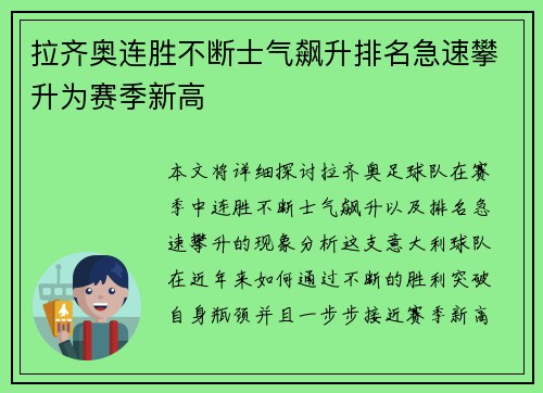 拉齐奥连胜不断士气飙升排名急速攀升为赛季新高