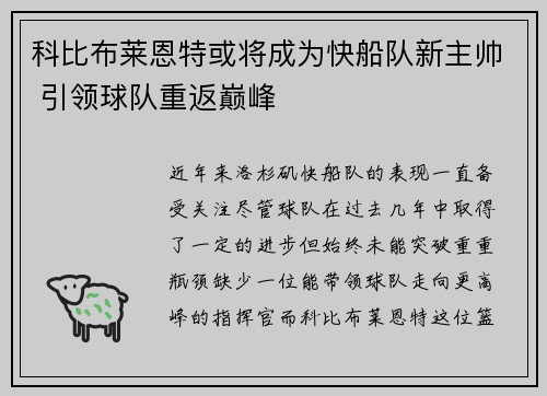 科比布莱恩特或将成为快船队新主帅 引领球队重返巅峰
