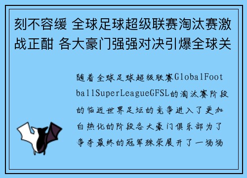 刻不容缓 全球足球超级联赛淘汰赛激战正酣 各大豪门强强对决引爆全球关注
