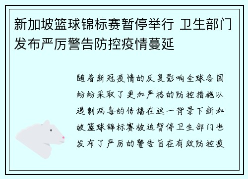 新加坡篮球锦标赛暂停举行 卫生部门发布严厉警告防控疫情蔓延