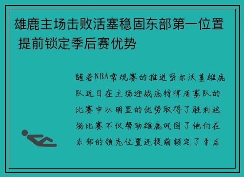 雄鹿主场击败活塞稳固东部第一位置 提前锁定季后赛优势
