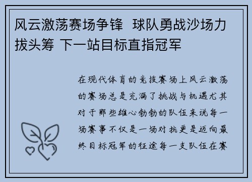 风云激荡赛场争锋  球队勇战沙场力拔头筹 下一站目标直指冠军