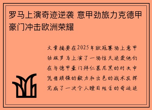 罗马上演奇迹逆袭 意甲劲旅力克德甲豪门冲击欧洲荣耀