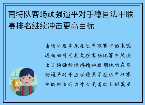 南特队客场顽强逼平对手稳固法甲联赛排名继续冲击更高目标