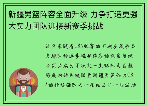 新疆男篮阵容全面升级 力争打造更强大实力团队迎接新赛季挑战