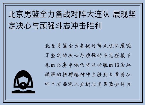 北京男篮全力备战对阵大连队 展现坚定决心与顽强斗志冲击胜利