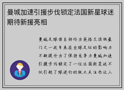 曼城加速引援步伐锁定法国新星球迷期待新援亮相