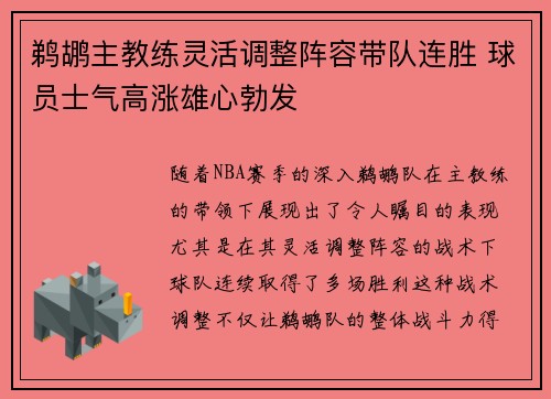 鹈鹕主教练灵活调整阵容带队连胜 球员士气高涨雄心勃发