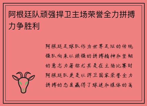 阿根廷队顽强捍卫主场荣誉全力拼搏力争胜利