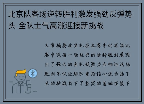 北京队客场逆转胜利激发强劲反弹势头 全队士气高涨迎接新挑战
