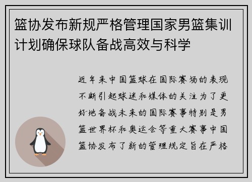 篮协发布新规严格管理国家男篮集训计划确保球队备战高效与科学
