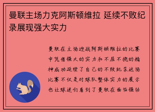 曼联主场力克阿斯顿维拉 延续不败纪录展现强大实力