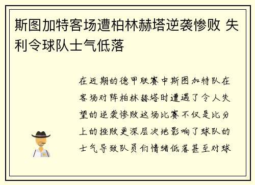 斯图加特客场遭柏林赫塔逆袭惨败 失利令球队士气低落