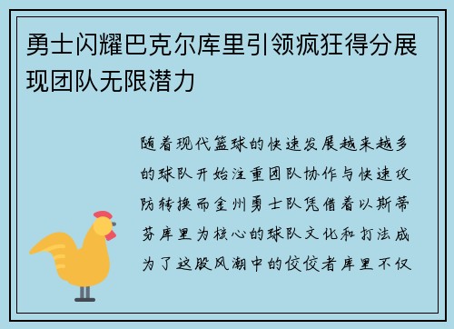 勇士闪耀巴克尔库里引领疯狂得分展现团队无限潜力