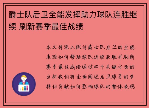 爵士队后卫全能发挥助力球队连胜继续 刷新赛季最佳战绩