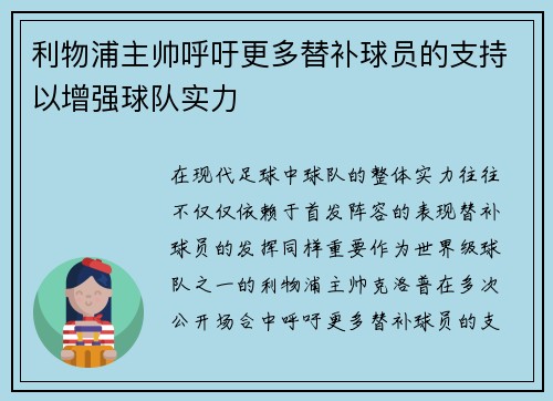 利物浦主帅呼吁更多替补球员的支持以增强球队实力