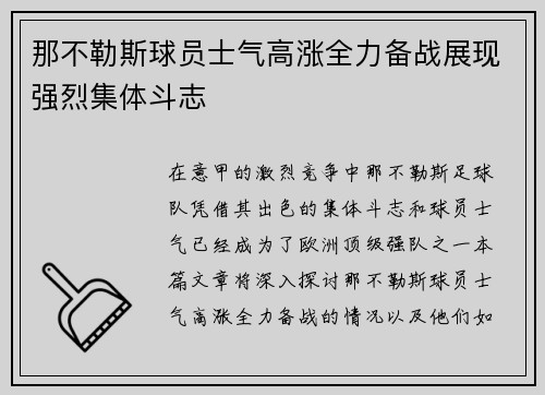 那不勒斯球员士气高涨全力备战展现强烈集体斗志