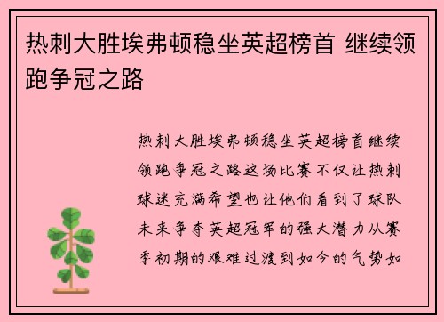 热刺大胜埃弗顿稳坐英超榜首 继续领跑争冠之路