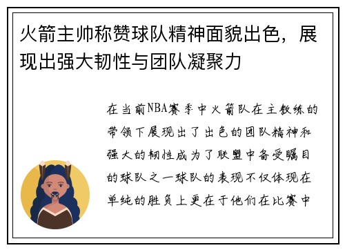 火箭主帅称赞球队精神面貌出色，展现出强大韧性与团队凝聚力