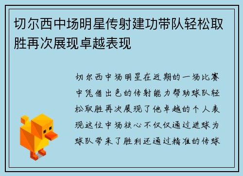 切尔西中场明星传射建功带队轻松取胜再次展现卓越表现