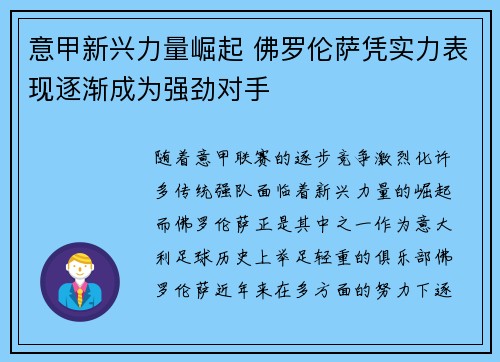 意甲新兴力量崛起 佛罗伦萨凭实力表现逐渐成为强劲对手