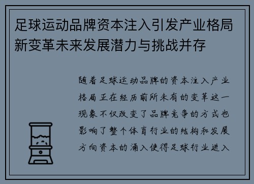 足球运动品牌资本注入引发产业格局新变革未来发展潜力与挑战并存