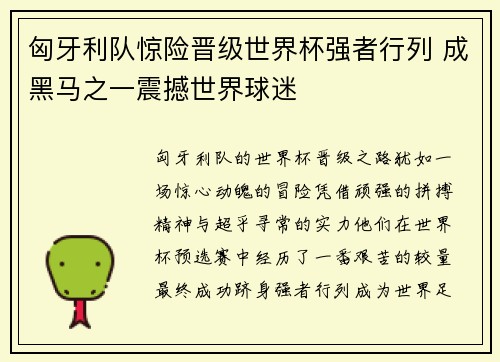 匈牙利队惊险晋级世界杯强者行列 成黑马之一震撼世界球迷