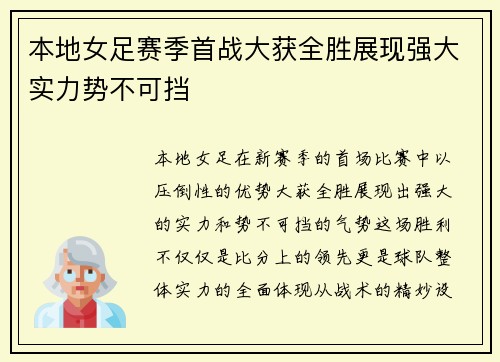 本地女足赛季首战大获全胜展现强大实力势不可挡