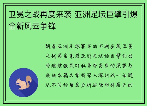 卫冕之战再度来袭 亚洲足坛巨擘引爆全新风云争锋