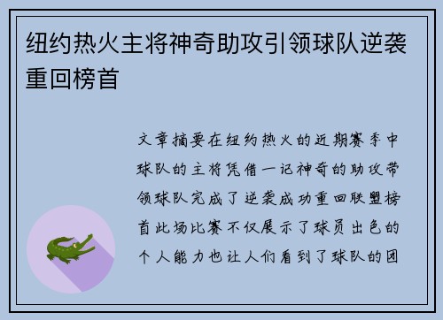 纽约热火主将神奇助攻引领球队逆袭重回榜首