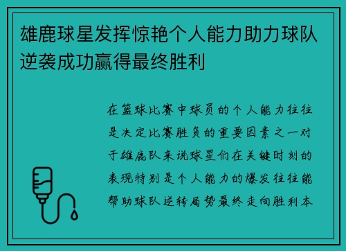 雄鹿球星发挥惊艳个人能力助力球队逆袭成功赢得最终胜利